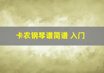 卡农钢琴谱简谱 入门